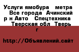 Услуги ямобура 3 метра  - Все города, Ачинский р-н Авто » Спецтехника   . Тверская обл.,Тверь г.